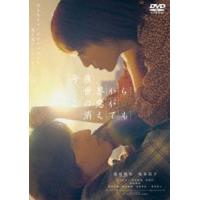 今夜、世界からこの恋が消えても DVD 通常版 [DVD] | ぐるぐる王国2号館 ヤフー店