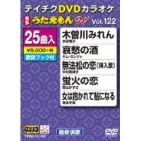 テイチクDVDカラオケ うたえもんW（122） 最新演歌編 [DVD] | ぐるぐる王国2号館 ヤフー店