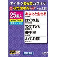 テイチクDVDカラオケ うたえもんW（128）最新演歌編 [DVD] | ぐるぐる王国2号館 ヤフー店