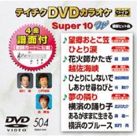 テイチクDVDカラオケ スーパー10W（504） [DVD] | ぐるぐる王国2号館 ヤフー店