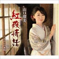 山口瑠美 / 紅殻情話 C／W みかんの木陰 [CD] | ぐるぐる王国2号館 ヤフー店