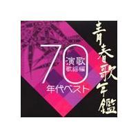 (オムニバス) 青春歌年鑑 演歌歌謡曲 1970年代ベスト [CD] | ぐるぐる王国2号館 ヤフー店