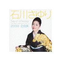 石川さゆり / 石川さゆり2013年全曲集 [CD] | ぐるぐる王国2号館 ヤフー店