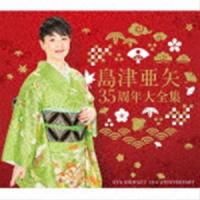 島津亜矢 / 35周年大全集 [CD] | ぐるぐる王国2号館 ヤフー店