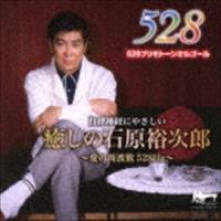 ACOON HIBINO / 癒しの石原裕次郎〜愛の周波数528Hz〜 [CD] | ぐるぐる王国2号館 ヤフー店