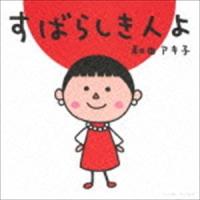 和田アキ子 / すばらしき人よ [CD] | ぐるぐる王国2号館 ヤフー店