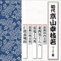 京山幸枝若［初代］ / 浪曲河内音頭 東西男くらべ／雷電と八角 浪曲江州音頭 仁侠赤城山 [CD] | ぐるぐる王国2号館 ヤフー店