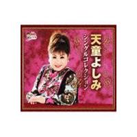 天童よしみ / 天童よしみ シングルコレクション [CD] | ぐるぐる王国2号館 ヤフー店