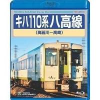 キハ110系 八高線（高麗川〜高崎） [Blu-ray] | ぐるぐる王国2号館 ヤフー店