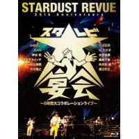 STARDUST REVUE／35th Anniversary スタ☆レビ大宴会 〜6時間大コラボレーションライブ〜 [Blu-ray] | ぐるぐる王国2号館 ヤフー店