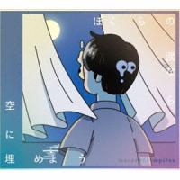 マカロニえんぴつ / ぼくらの涙なら空に埋めよう（初回生産限定盤／CD＋Blu-ray） [CD] | ぐるぐる王国2号館 ヤフー店