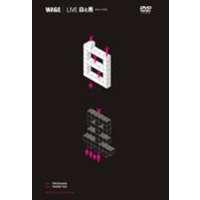 WAGE LIVE 白と黒 [DVD] | ぐるぐる王国2号館 ヤフー店