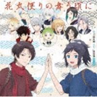 特『刀剣乱舞-花丸-』歌詠集 雪ノ巻（通常盤） [CD] | ぐるぐる王国2号館 ヤフー店