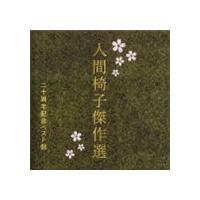 人間椅子 / 人間椅子傑作選 二十周年記念ベスト盤 [CD] | ぐるぐる王国2号館 ヤフー店