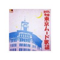 R40’S SURE THINGS!! 本命東京ムード歌謡 [CD] | ぐるぐる王国2号館 ヤフー店