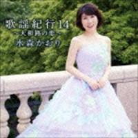 水森かおり / 歌謡紀行14 〜大和路の恋〜 [CD] | ぐるぐる王国2号館 ヤフー店