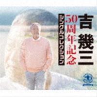 吉幾三 / 50周年記念シングルコレクション [CD] | ぐるぐる王国2号館 ヤフー店