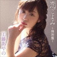 工藤あやの / 恋ごよみ 〜特別盤〜（CD＋DVD） [CD] | ぐるぐる王国2号館 ヤフー店