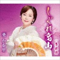 葵かを里 / しぐれ高山／冬牡丹 [CD] | ぐるぐる王国2号館 ヤフー店