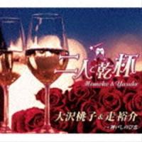 大沢桃子＆走裕介 / 二人で乾杯 [CD] | ぐるぐる王国2号館 ヤフー店