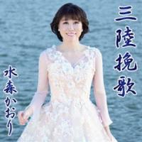 水森かおり / 三陸挽歌 C／W 北上川旅情（タイプA） [CD] | ぐるぐる王国2号館 ヤフー店