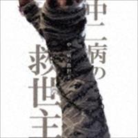 えんそく / 中二病の救世主 [CD] | ぐるぐる王国2号館 ヤフー店