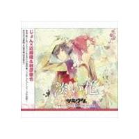 近藤隆、柿原徹也 / ツキウタ。シリーズ デュエットCD（じょん×年中組2）淡い花 [CD] | ぐるぐる王国2号館 ヤフー店