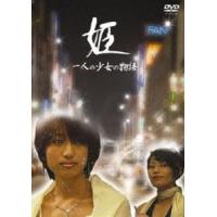 姫 一人の少女の物語 [DVD] | ぐるぐる王国2号館 ヤフー店