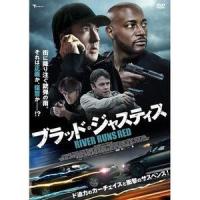 ブラッド・ジャスティス [DVD] | ぐるぐる王国2号館 ヤフー店