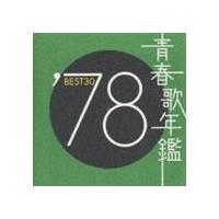 (オムニバス) 青春歌年鑑BEST30 ′78 [CD] | ぐるぐる王国2号館 ヤフー店