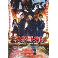 三大怪獣グルメ [Blu-ray] | ぐるぐる王国2号館 ヤフー店