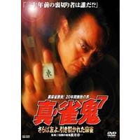 真・雀鬼7 [DVD] | ぐるぐる王国2号館 ヤフー店