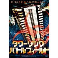 タワーリング・バトルフィールド [DVD] | ぐるぐる王国2号館 ヤフー店