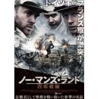 ノー・マンズ・ランド 西部戦線 [DVD] | ぐるぐる王国2号館 ヤフー店