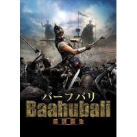 バーフバリ 伝説誕生 [DVD] | ぐるぐる王国2号館 ヤフー店