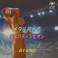 AYANO / メダル挑戦者／未来のチャンピオン [CD] | ぐるぐる王国2号館 ヤフー店