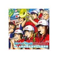 大阪桐蔭高校吹奏楽部 / ブラバン!甲子園 U-18-WEST [CD] | ぐるぐる王国2号館 ヤフー店