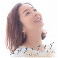 エガオとナミダ 〜あなたに寄り添う、優しい歌〜 [CD] | ぐるぐる王国2号館 ヤフー店