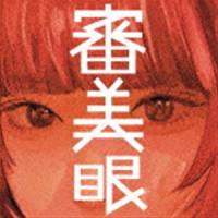 和ぬか / 審美眼 [CD] | ぐるぐる王国2号館 ヤフー店