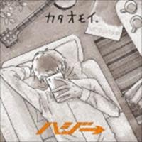 ハジ→ / カタオモイ。（通常盤） [CD] | ぐるぐる王国2号館 ヤフー店