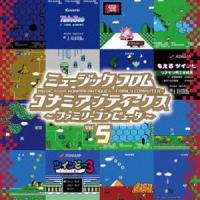 (ゲーム・ミュージック) ミュージック フロム コナミアンティークス 〜ファミリーコンピュータ〜 Vol.5（初回生産限定盤／アナログ） [レコード 12inch] | ぐるぐる王国2号館 ヤフー店