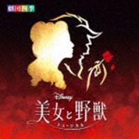 劇団四季 / ディズニー『美女と野獣』ミュージカル ＜劇団四季＞ オリジナル・サウンドトラック [CD] | ぐるぐる王国2号館 ヤフー店