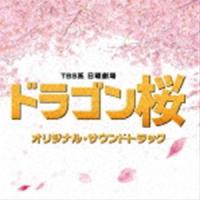 (オリジナル・サウンドトラック) TBS系 日曜劇場 ドラゴン桜 オリジナル・サウンドトラック [CD] | ぐるぐる王国2号館 ヤフー店