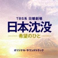 (オリジナル・サウンドトラック) TBS系 日曜劇場 日本沈没-希望のひと- オリジナル・サウンドトラック [CD] | ぐるぐる王国2号館 ヤフー店