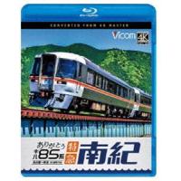 ビコム ブルーレイシリーズ ありがとう キハ85系 特急南紀 4K撮影作品 名古屋〜新宮 [Blu-ray] | ぐるぐる王国2号館 ヤフー店