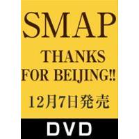 SMAP／THANKS FOR BEIJING!! [DVD] | ぐるぐる王国2号館 ヤフー店