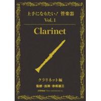 上手になりたい!管楽器 Vol.1 クラリネット編 [DVD] | ぐるぐる王国2号館 ヤフー店