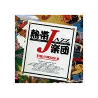 熱帯JAZZ楽団 / 熱帯JAZZ楽団 XV〜The Covers II〜 [CD] | ぐるぐる王国2号館 ヤフー店