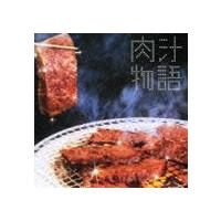 琢磨とサツミ / 肉汁物語 [CD] | ぐるぐる王国2号館 ヤフー店