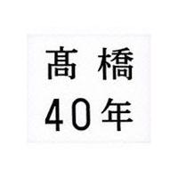 高橋真梨子 / 高橋40年（通常盤／デビュー40周年記念） [CD] | ぐるぐる王国2号館 ヤフー店